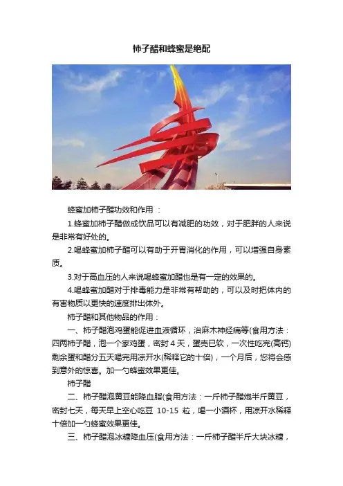 柿子醋和蜂蜜是绝配