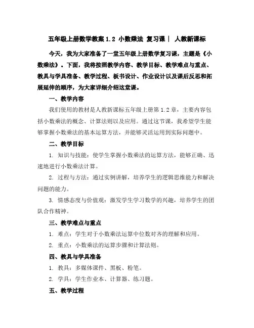 五年级上册数学教案-1.2小数乘法复习课︳人教新课标