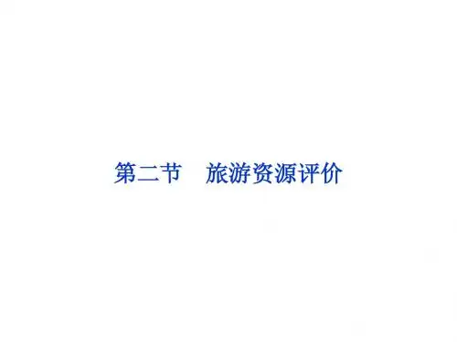 2013年湘教地理选修Ⅲ课件：第三章第二节