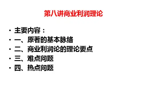 商业利润理论