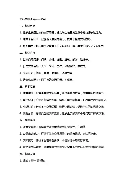 交际中的语言运用教案