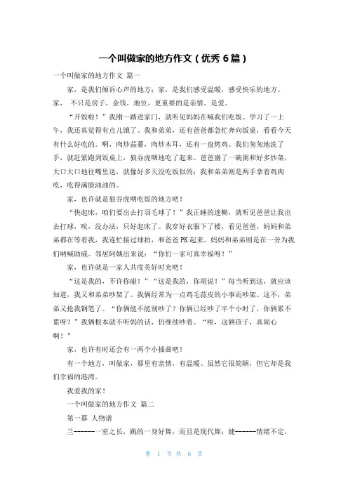 一个叫做家的地方作文(优秀6篇)