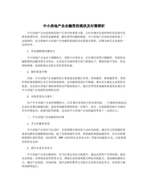 中小房地产企业融资的现状及对策探析