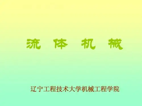 流机第5章(11-12)第五章____轴流式泵与风机