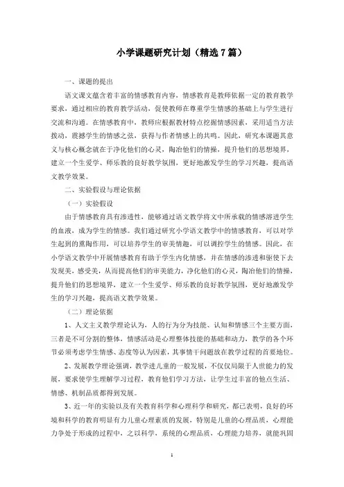 小学课题研究计划(最新)