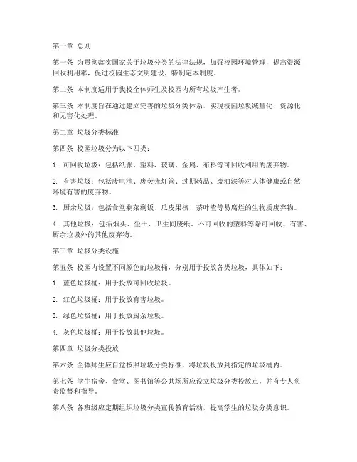 大学校园垃圾分类管理制度