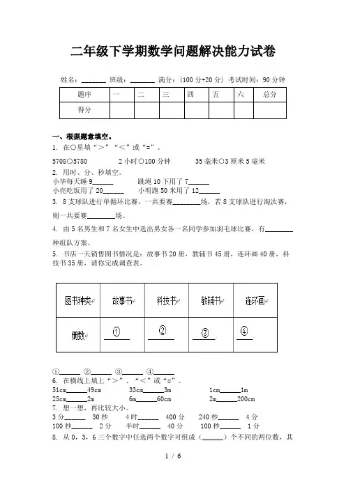 二年级下学期数学问题解决能力试卷