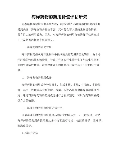 海洋药物的药用价值评估研究