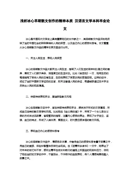 浅析冰心早期散文创作的精神本质  汉语言文学本科毕业论文