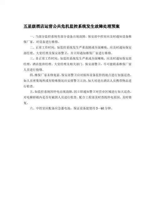 五星级酒店运营公共危机监控系统发生故障处理预案
