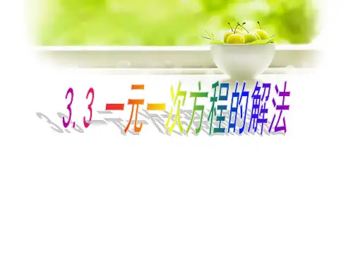 3.3-一元一次方程的解法-课件
