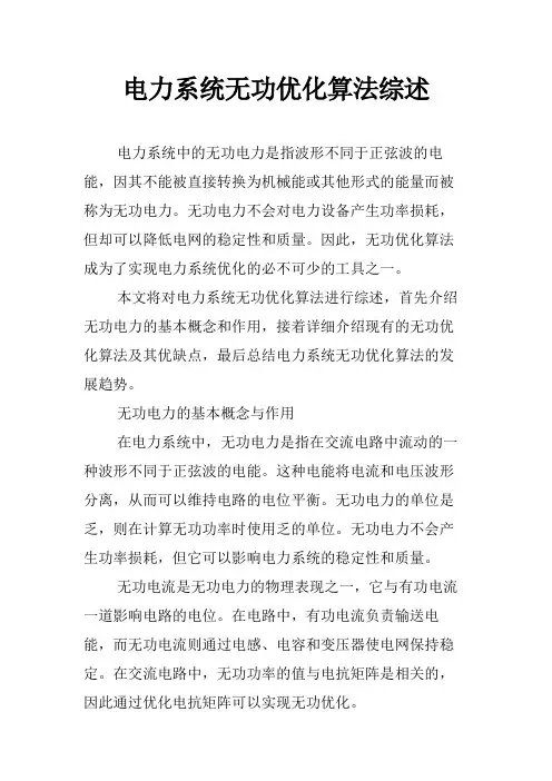 电力系统无功优化算法综述