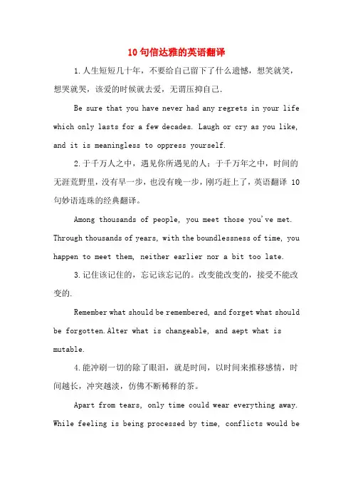 10句信达雅的英语翻译