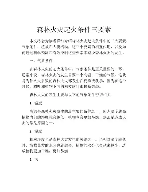 森林火灾起火条件三要素
