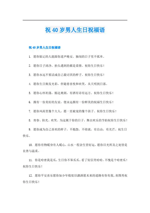 祝40岁男人生日祝福语