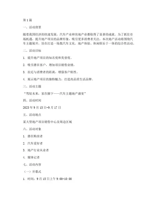 汽车主题_地产活动策划(3篇)