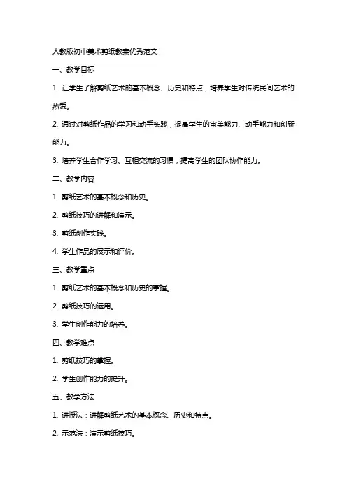 人教版初XX术剪纸教案范文