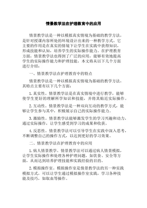 情景教学法在护理教育中的应用