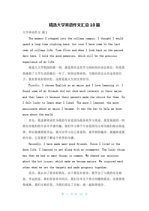 精选大学英语作文汇总10篇