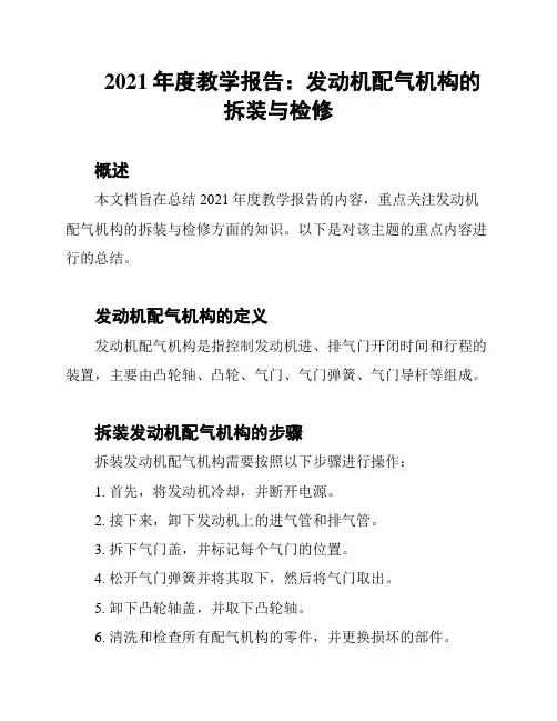 2021年度教学报告：发动机配气机构的拆装与检修