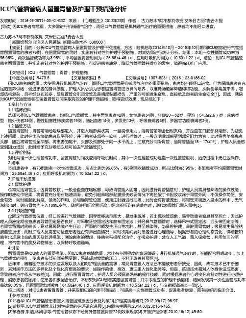 ICU气管插管病人留置胃管及护理干预措施分析