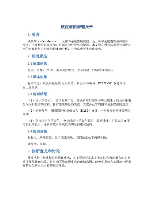 硬皮病的病理报告