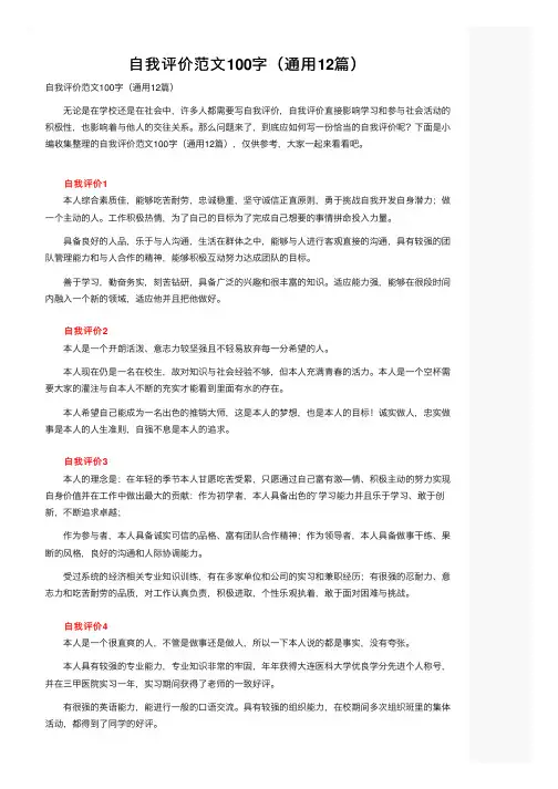 自我评价范文100字（通用12篇）
