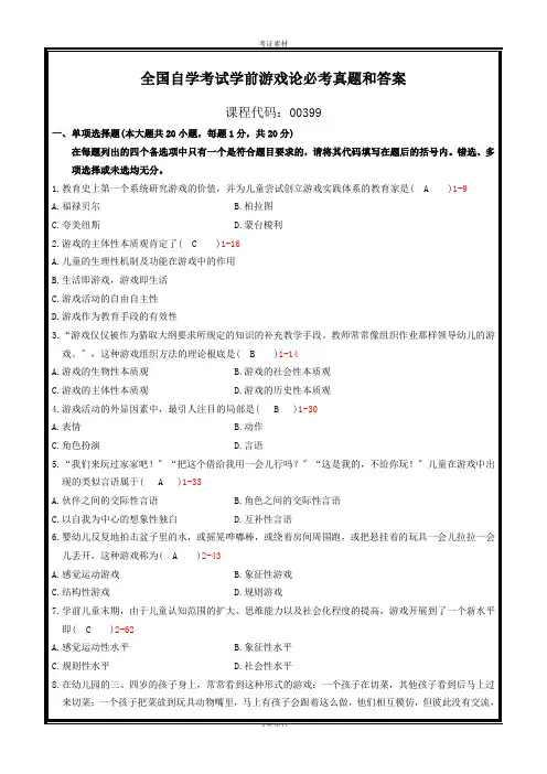 学前游戏论试卷及答案资料
