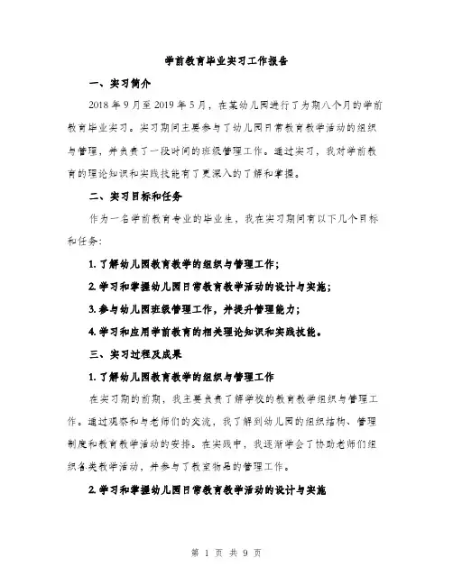 学前教育毕业实习工作报告（三篇）