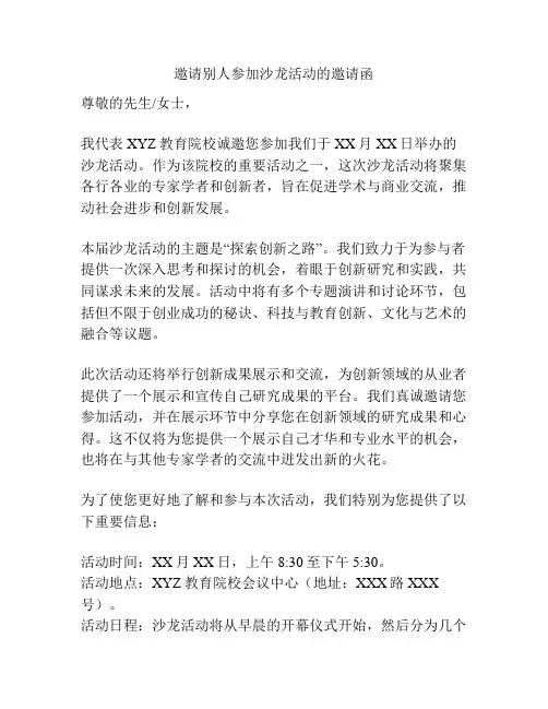 邀请别人参加沙龙活动的邀请函