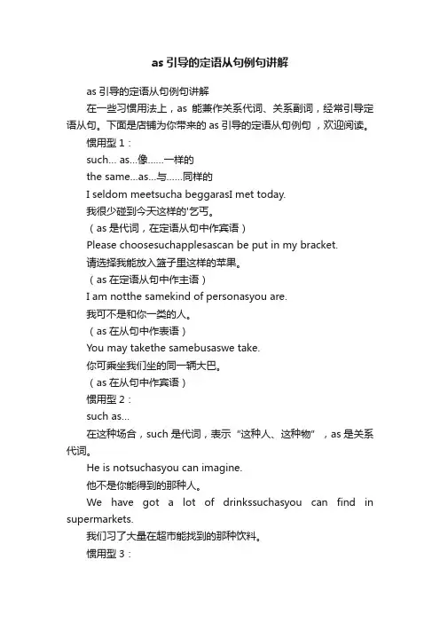 as引导的定语从句例句讲解