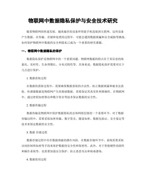 物联网中数据隐私保护与安全技术研究
