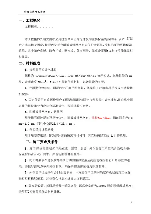 外墙挤塑聚苯板保温施工方案