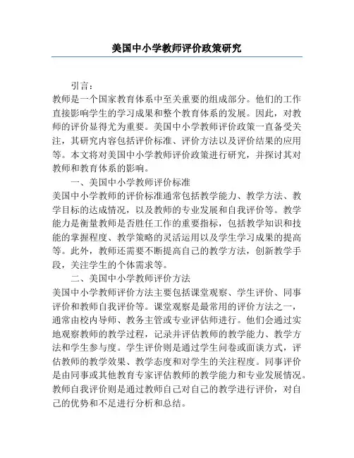 美国中小学教师评价政策研究