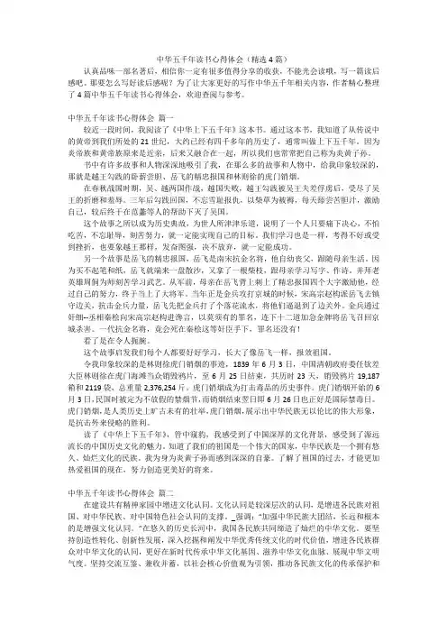 中华五千年读书心得体会(精选4篇)