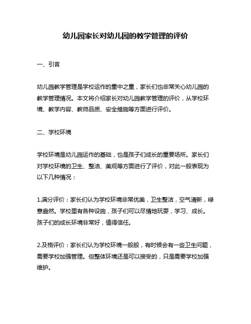 幼儿园家长对幼儿园的教学管理的评价