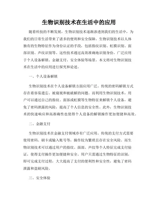生物识别技术在生活中的应用