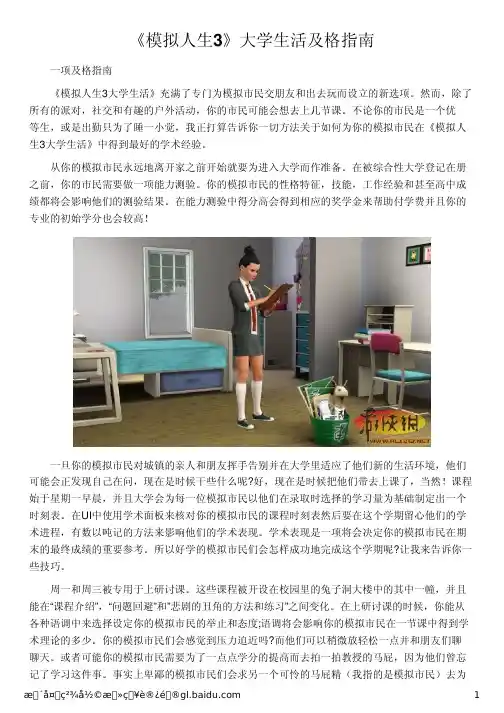 《模拟人生3》大学生活及格指南