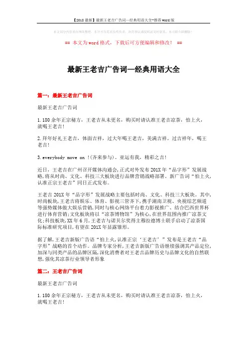 【2018最新】最新王老吉广告词—经典用语大全-推荐word版 (9页)