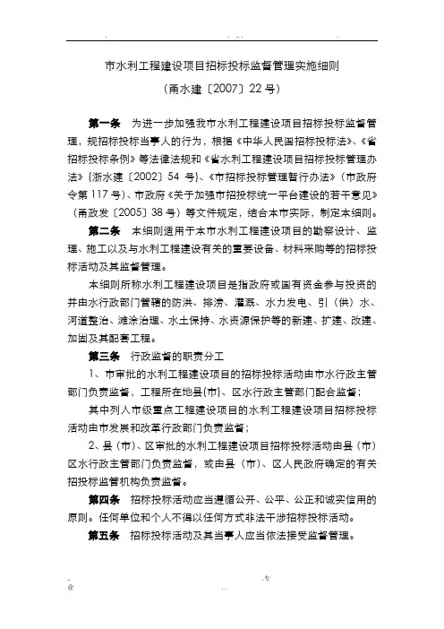 宁波市水利工程建设项目招标投标监督管理实施细则