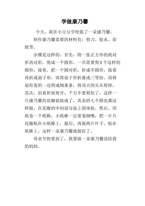 学做康乃馨