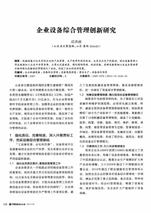 企业设备综合管理创新研究