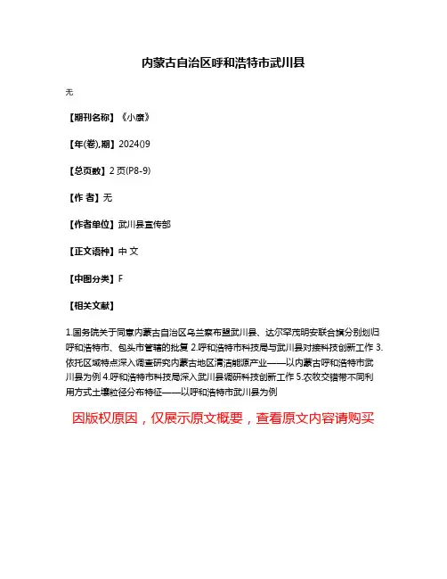 内蒙古自治区呼和浩特市武川县