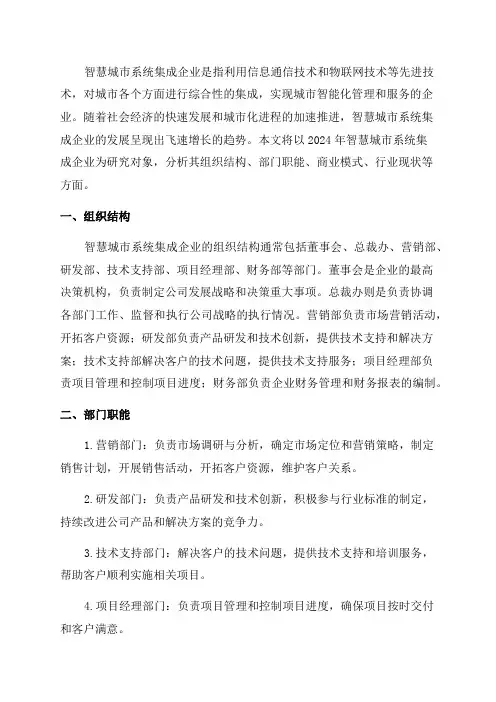 2024年智慧城市系统集成企业组织结构部门职能商业模式行业现状