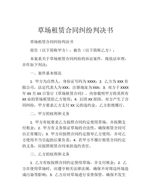 草场租赁合同纠纷判决书