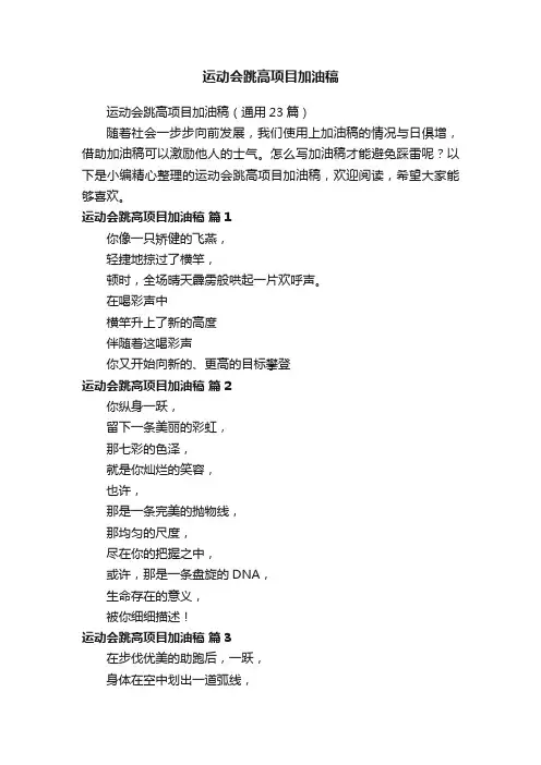 运动会跳高项目加油稿（通用23篇）