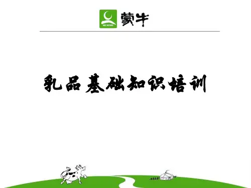 乳品基础知识培训课件