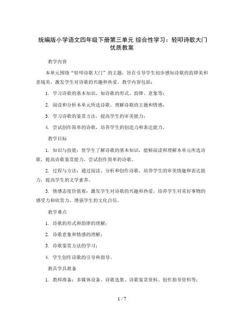 统编版小学语文四年级下册第三单元 综合性学习：轻叩诗歌大门 优质教案