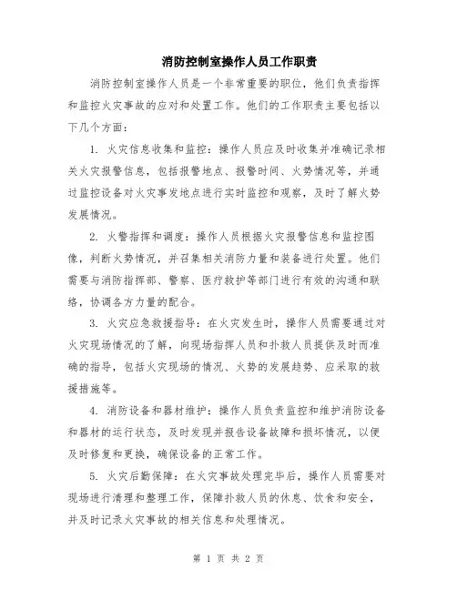 消防控制室操作人员工作职责