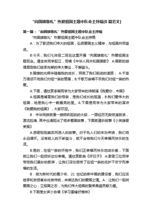 “向国旗敬礼”热爱祖国主题中队会主持稿[5篇范文]